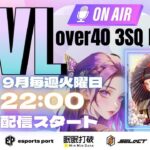 【荒野行動】 OVL 〜 over40 VINTAGE League 〜 ９月度 day❶  実況！！
