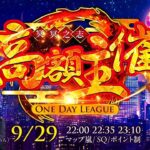 高額One Day League 冥冥之志初主催㊗️【荒野行動】