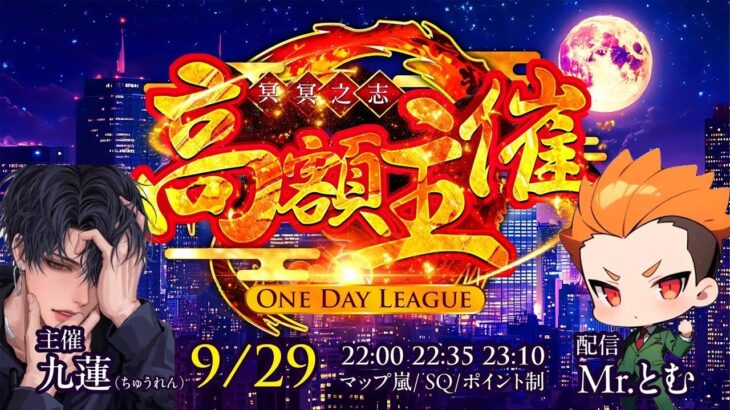 高額One Day League 冥冥之志初主催㊗️【荒野行動】