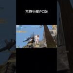 荒野行動PC版　対複数　　#荒野行動pc版