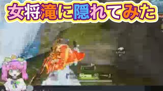 #キル集「通常」女将の滝行【荒野行動】PC版『KNIVES OUT』「荒野の光」　#荒野行動　#荒野このすばコラボ
