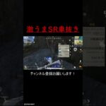 【PC荒野行動】SR車抜き #荒野行動 #pc荒野行動 #荒野 #キル集 #shorts
