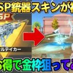 【荒野行動】初PPのSP銃器スキンが遂に登場！お得分でSPスキン狙ってガチャ回した結果wwww