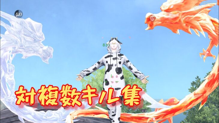 【荒野行動】　低感度で魅せる対複数キル集　Part6