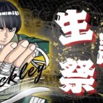 【荒野行動】ROCK LEE 生誕祭 2025.8.31【大会実況】JP