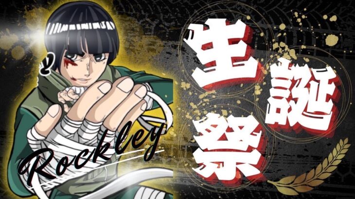 【荒野行動】ROCK LEE 生誕祭 2025.8.31【大会実況】JP