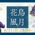【荒野行動】実況！！【花鳥風月Room】