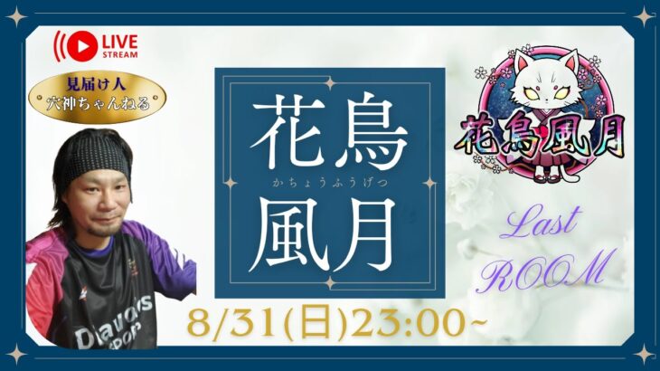【荒野行動】実況！！【花鳥風月Room】