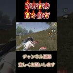【荒野行動】日々修行S61かっこいいキル集は無理です！#荒野行動 #shorts #カフ☆ェ☆ラテ