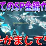 初めてのSP金銃ガチャで狂喜乱舞したい　#荒野行動