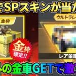 【荒野行動】無料でSP銃器が当たる!? 無料ガチャでまさかの激レア金車GETで神回にwwww
