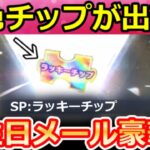 【荒野行動】虹色チップ『SP銃器』が新導入‼誕生日のメール報酬が大幅リニューアル＆魚釣りイベント間もなく！PP2000：ソウルテイカー・SPガチャ・ゼロスラ・最新情報 7選（Vtuber）