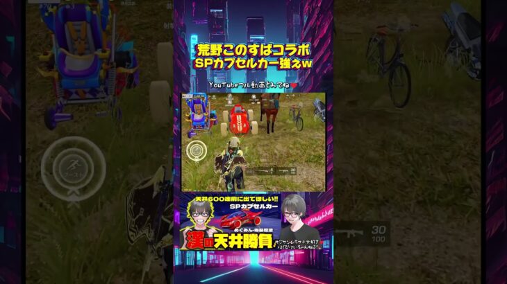 【荒野行動】このすばコラボのSPカプセルカーがチョロQみたいで強いw #荒野行動 #荒野このすばコラボ #この素晴らしい世界に祝福を