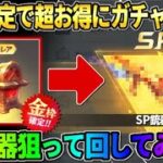【荒野行動】初回限定で超お得に誰でもガチャが回せる！SP銃器狙って大量に回してみたwwww