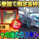 【荒野行動】新イベ参加で限定激レア金枠が無料で貰える！SPガチャの新詳細がやばすぎたwwww