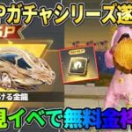 【荒野行動】人気のSPガチャが再来！新イベント参加で金枠が貰えるイベントが神すぎるwwww
