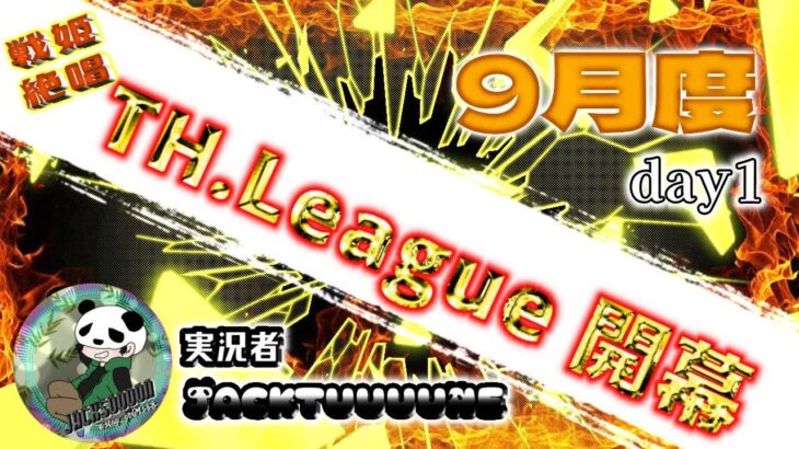 【荒野行動】戦姫絶唱TH.L (たかしゅ　ハチャメチャ　リーグ)25年9月度DAY1