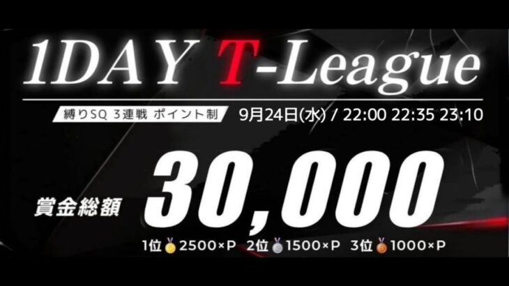 【Tottiさん主催】1Day T-League 縛りSQ ３戦PT制　総額30,000🔥　#荒野行動