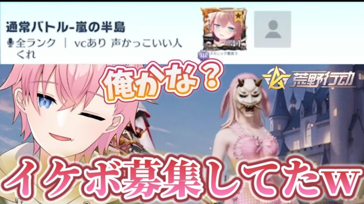 【荒野行動】女子が”イケボ限定VC”を募集してたので潜入してみた🗣️ｗ【Knives Out】
