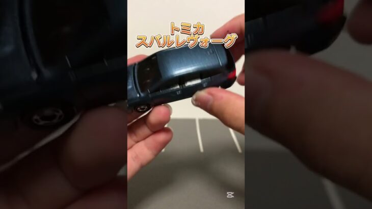 【廃盤トミカ】スバルレヴォーグ #automobile #ゲーム実況 #ミニカー #トミカ #ガチャガチャ #廃盤トミカ #の名車 #トミカ標識セット #おもしろ #hotwheels #ロブロックス