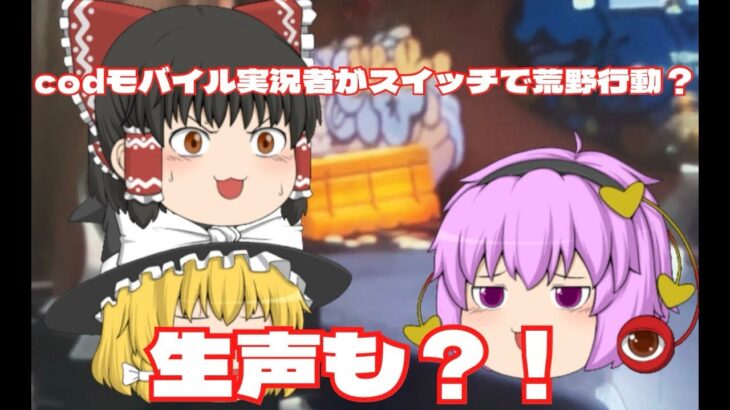 codモバイル実況のえびフライがスイッチ版の荒野行動！あと生声！
