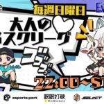 【荒野行動】 大人の３スクリーグ♡ ９月度 day❶ 実況！！