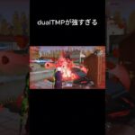 dualTMPが強すぎる　　#荒野行動pc版