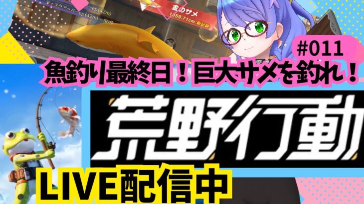 【荒野行動/初心者】巨大な金のサメを釣りたい！#gameplay #vtuber #ゲーム実況 #雑談 #asmr #japan #fps