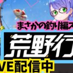 【荒野行動/初心者】荒野でまさかの釣りイベント開始！？？#gameplay #vtuber #ゲーム実況 #雑談#motivation #asmr #japan #fps