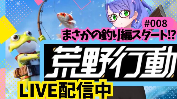 【荒野行動/初心者】荒野でまさかの釣りイベント開始！？？#gameplay #vtuber #ゲーム実況 #雑談#motivation #asmr #japan #fps