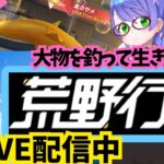 【荒野行動/初心者】でかい金のサメを釣るぞー！！#gameplay #vtuber #ゲーム実況 #雑談#motivation #asmr #japan #fps