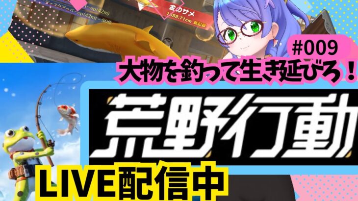 【荒野行動/初心者】でかい金のサメを釣るぞー！！#gameplay #vtuber #ゲーム実況 #雑談#motivation #asmr #japan #fps