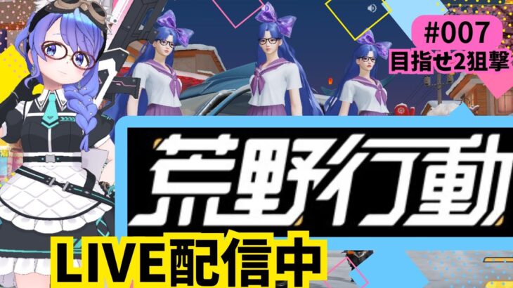 【荒野行動/初心者】目指せ２狙撃！#gameplay #vtuber #ゲーム実況 #雑談#motivation #asmr #japan #fps