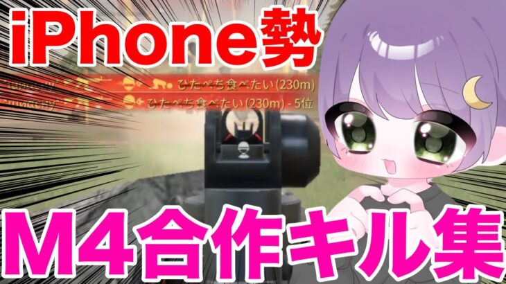 【荒野行動】iPhone勢M4合作キル集