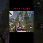 アサルトエイム迷子　#shorts  #荒野　#荒野行動　#キル集　#キル　#ゲーム