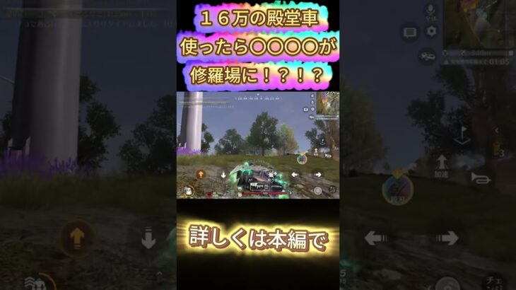【荒野行動】１６万の殿堂車使ったら！？！？＃shorts #荒野行動 #ゲーム実況