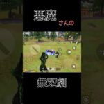 悪魔さんの無双劇 #荒野行動 #荒野キル集 @し#shorts