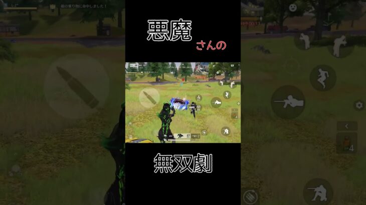 悪魔さんの無双劇 #荒野行動 #荒野キル集 @し#shorts