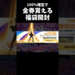 確定で金券が貰える福袋を開封してみたｗｗ【#荒野行動】#shorts #荒野組 #Knives Out #荒野再会祭 #荒野行動純金配布