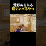 超テンパる荒野あるあるｗｗ【#荒野行動】#shorts #荒野組 #Knives Out #荒野再会祭 #荒野行動純金配布