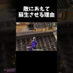 悪巧みする奴は敵に蘇生させるｗｗ【#荒野行動】#shorts #荒野組 #Knives Out #荒野再会祭 #荒野行動純金配布
