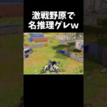 東京マップ専門家が激戦野原で名推理グレを決めたｗｗ【#荒野行動】#shorts #荒野組 #Knives Out #荒野再会祭 #荒野行動純金配布