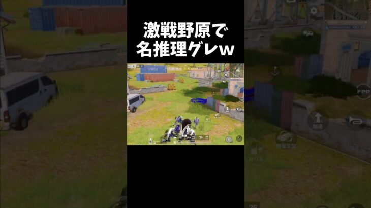 東京マップ専門家が激戦野原で名推理グレを決めたｗｗ【#荒野行動】#shorts #荒野組 #Knives Out #荒野再会祭 #荒野行動純金配布