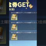 【荒野行動】週末金券配布！ #shorts #switch #金券 #バインド #荒野行動