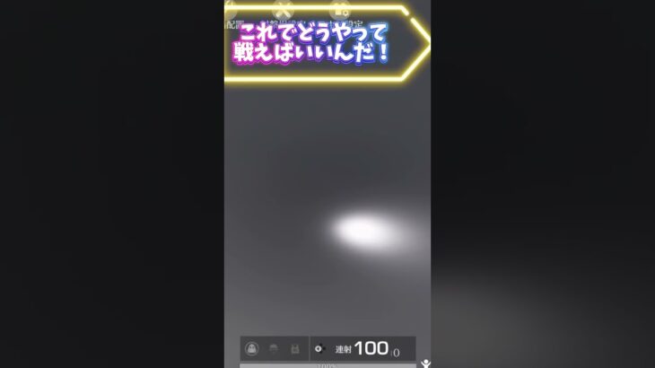 【荒野行動】これでどうやって戦えばいいんだっ！！ #ゲーム実況 #荒野行動 #switch2 #shorts