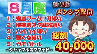 ８月度 メンバーシップ 配信【荒野行動】