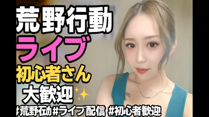 【荒野行動ライブ】初心者さん大歓迎✨みんなで楽しく生配信🎮 #荒野行動 #ライブ配信 #初心者歓迎 #ゲーム実況