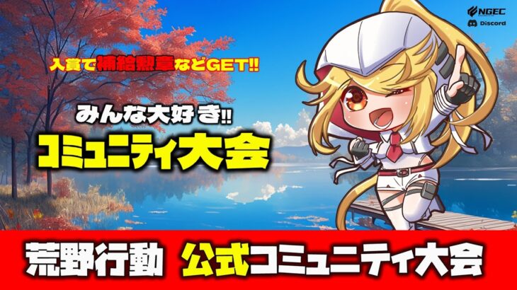 【荒野行動】配信切れたのでもう一回♪公式コミュニティ大会生配信!!