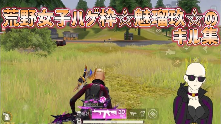 【荒野行動】荒野女子ハゲ枠☆魅瑠玖☆のキル集