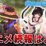 【このすば・荒野行動実況】本音はアニメと原作の続報はよはよはよ！（コラボやグッズは嬉しい）